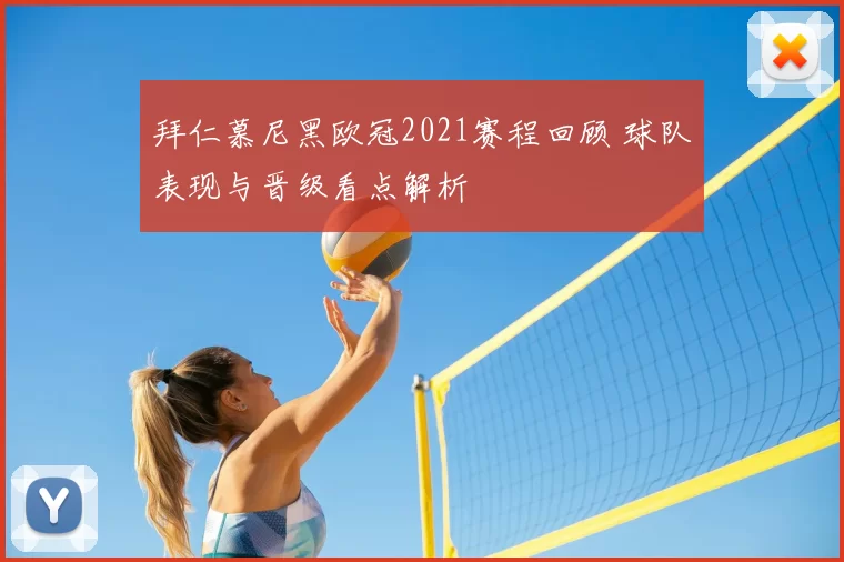 拜仁慕尼黑欧冠2021赛程回顾 球队表现与晋级看点解析