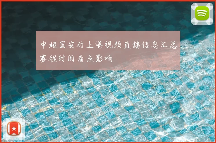 中超国安对上港视频直播信息汇总赛程时间看点影响