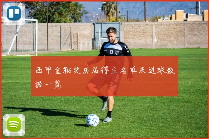 西甲金靴奖历届得主名单及进球数据一览