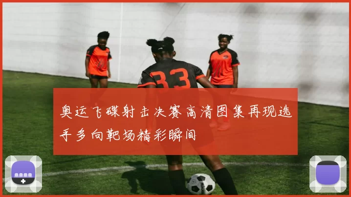 奥运飞碟射击决赛高清图集再现选手多向靶场精彩瞬间