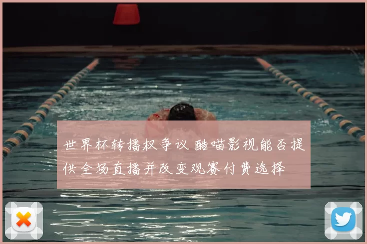 世界杯转播权争议 酷喵影视能否提供全场直播并改变观赛付费选择