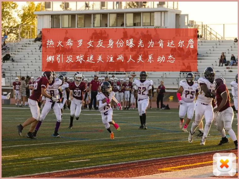 热火希罗女友身份曝光为肯达尔詹娜引发球迷关注两人关系动态