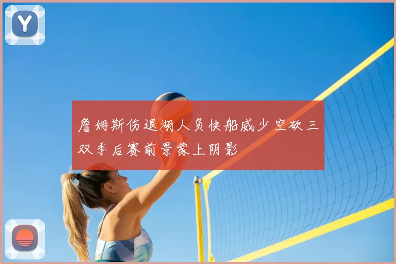 詹姆斯伤退湖人负快船威少空砍三双季后赛前景蒙上阴影