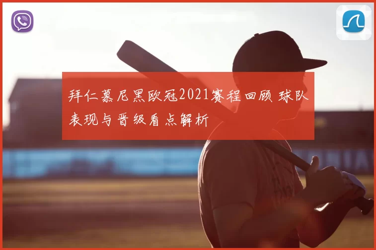 拜仁慕尼黑欧冠2021赛程回顾 球队表现与晋级看点解析
