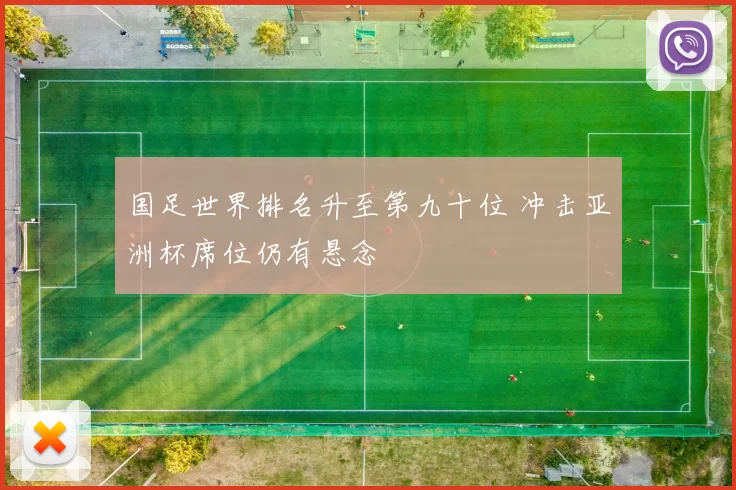 国足世界排名升至第九十位 冲击亚洲杯席位仍有悬念