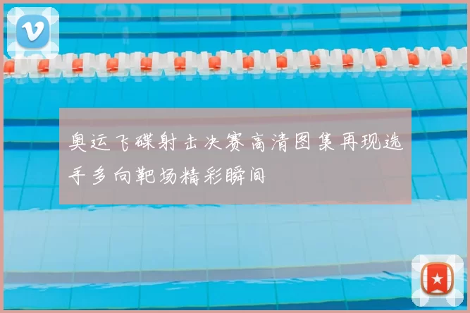 奥运飞碟射击决赛高清图集再现选手多向靶场精彩瞬间