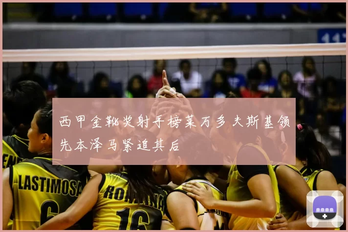 西甲金靴奖射手榜莱万多夫斯基领先本泽马紧追其后