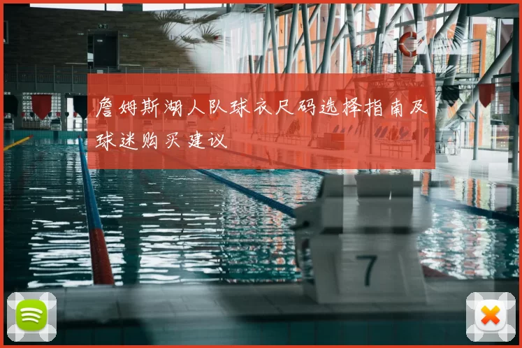 詹姆斯湖人队球衣尺码选择指南及球迷购买建议