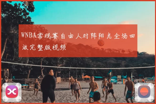 WNBA常规赛自由人对阵阳光全场回放完整版视频
